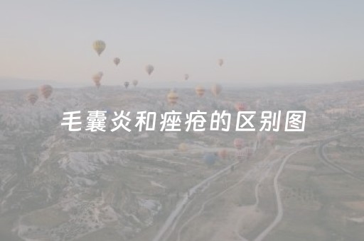 毛囊炎和痤疮的区别图（毛囊炎的症状和图片）