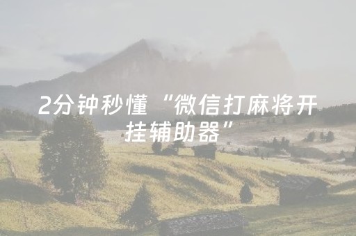 2分钟秒懂“微信打麻将开挂辅助器”（充值会提高胜率么)