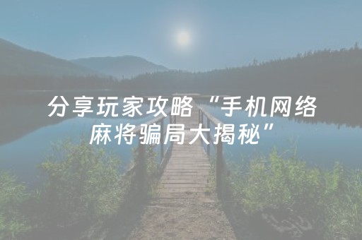 分享玩家攻略“手机网络麻将骗局大揭秘”（怎么能得到好牌)