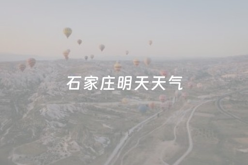 石家庄明天天气（11月4日石家庄天气预报）