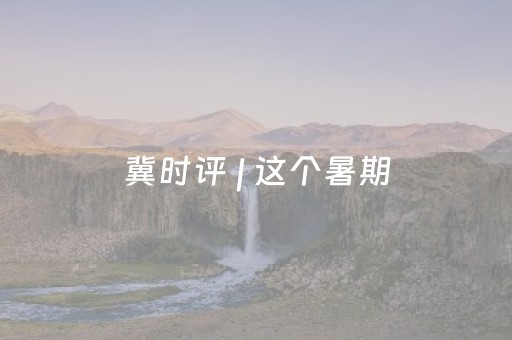 介绍十款“微信小程序山东手机麻将助赢神器”（必赢神器)