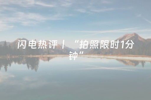 闪电热评丨“拍照限时1分钟”，限出了什么？