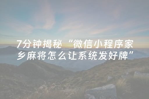 7分钟揭秘“微信小程序家乡麻将怎么让系统发好牌”（辅助器插件)