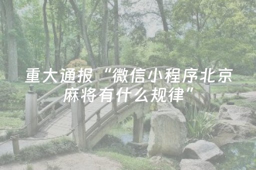 重大通报“微信小程序北京麻将有什么规律”（软挂神器)