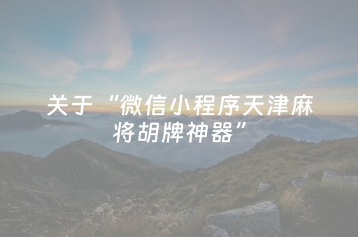 关于“微信小程序天津麻将胡牌神器”（怎么控制输赢)