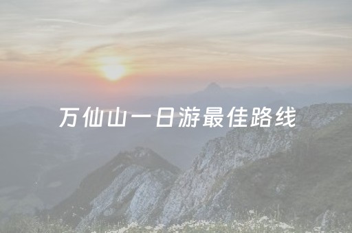 万仙山一日游最佳路线（万仙山景区自驾两日游攻略）