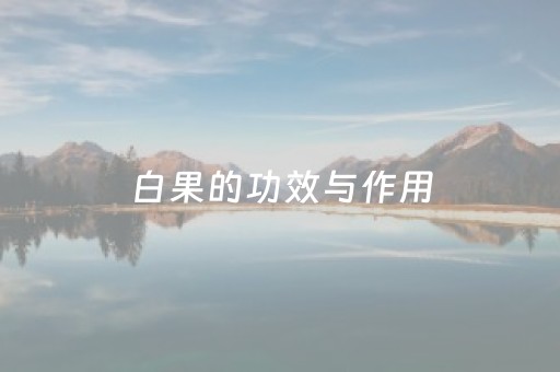 白果的功效与作用（白果的功效与作用与主治）