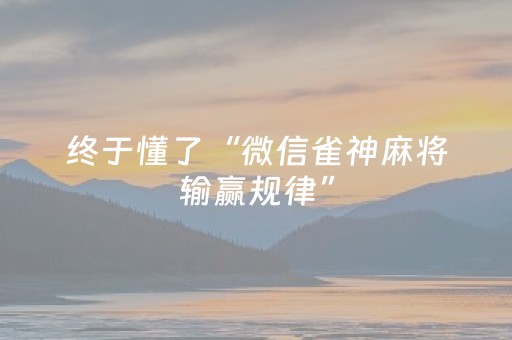 终于懂了“微信雀神麻将输赢规律”（怎么让系统给自己好牌)