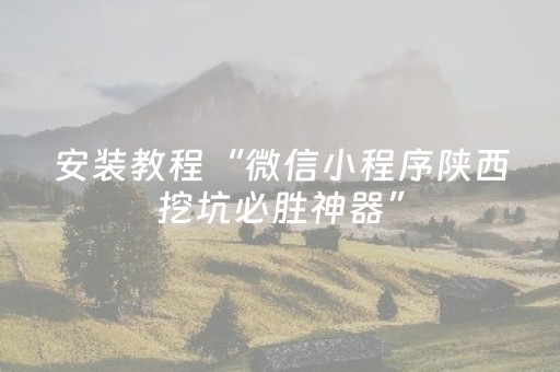 安装教程“微信小程序陕西挖坑必胜神器”（怎么调胜率)