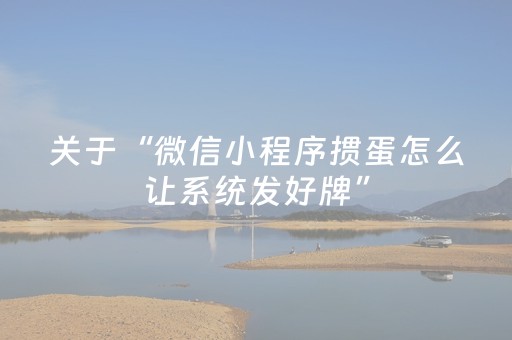 关于“微信小程序掼蛋怎么让系统发好牌”（输赢规律)