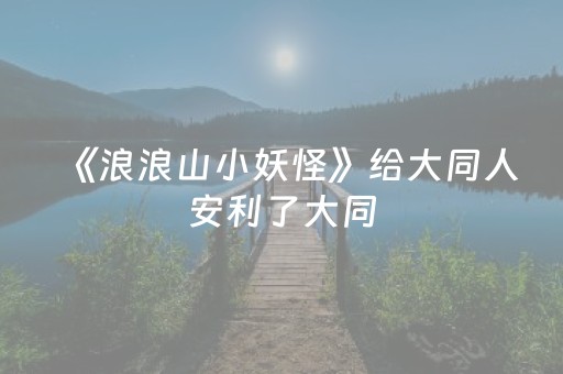 抓住假期尾巴！到灌县古城走走逛逛～