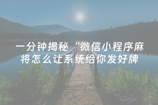 一分钟揭秘“微信小程序麻将怎么让系统给你发好牌”（发牌有什么规律吗)