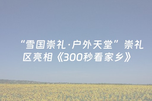 厉害了“微信小程序内蒙麻将助赢神器”（输赢有什么规律)