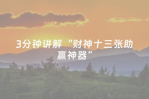 3分钟讲解“财神十三张助赢神器”（怎么能让牌好一点)