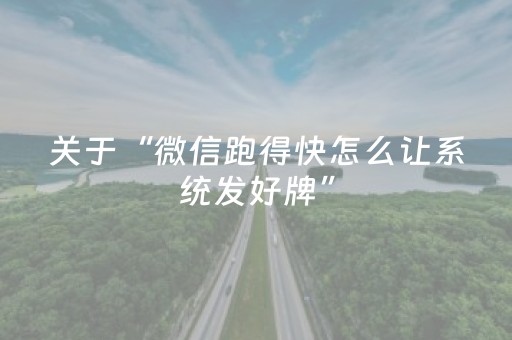 关于“微信跑得快怎么让系统发好牌”（攻略插件)
