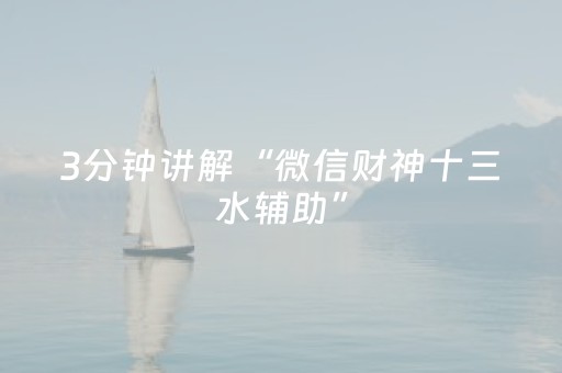 3分钟讲解“微信财神十三水辅助”（万能开挂器)