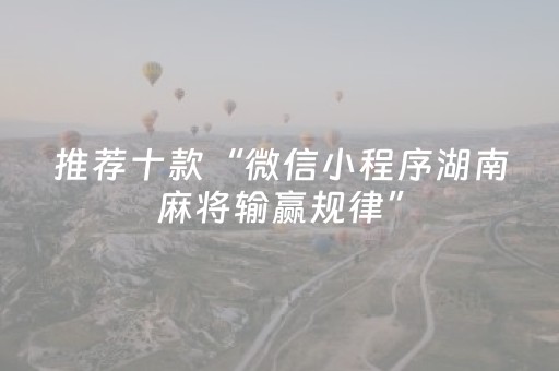推荐十款“微信小程序湖南麻将输赢规律”（怎么让系统给你发好牌)