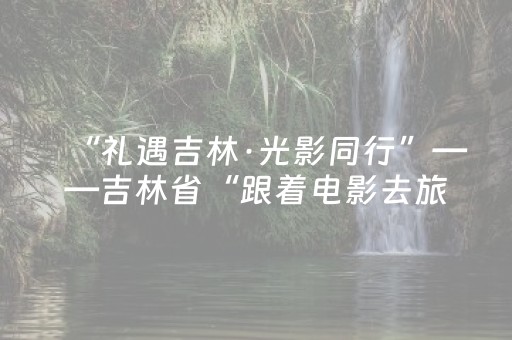 玩家必看攻略“微小程序龙江麻将有什么规律”（插件可信吗)