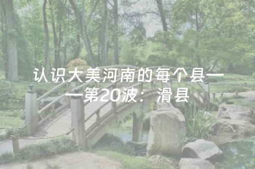 关于“万能麻将开挂”（开挂神器下载)