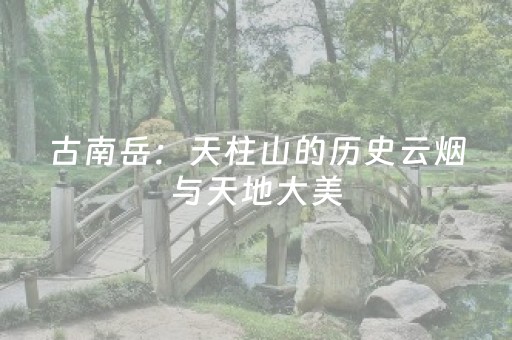 大神教教你“微小程序麻将如何提高胜率”（究竟是不是有挂)