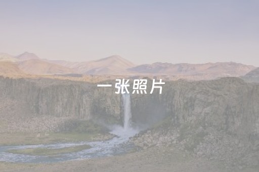 一张照片，解锁黄山攀登传奇