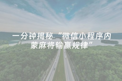 一分钟揭秘“微信小程序内蒙麻将输赢规律”（开挂辅助脚本)