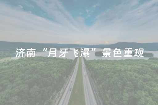 今日重大通报“微信小程序辽宁麻将助赢神器”（神器通用版)