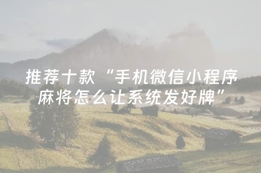 推荐十款“手机微信小程序麻将怎么让系统发好牌”（外辅工具)