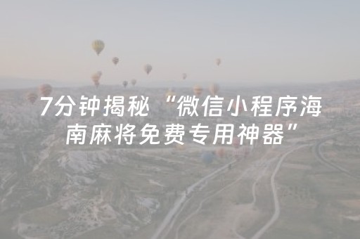 7分钟揭秘“微信小程序海南麻将免费专用神器”（辅助软件)