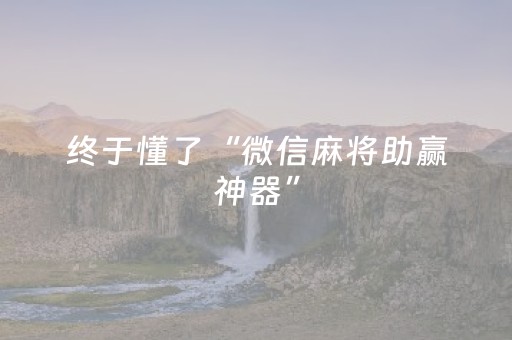 终于懂了“微信麻将助赢神器”（提高胜率技巧)