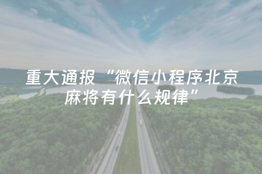 重大通报“微信小程序北京麻将有什么规律”（辅牌器插件购买)