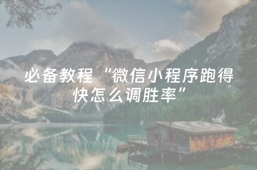 必备教程“微信小程序跑得快怎么调胜率”（如何让系统发好牌)