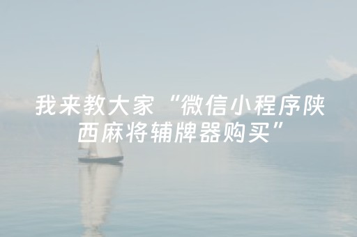 我来教大家“微信小程序陕西麻将辅牌器购买”（插件可信吗)