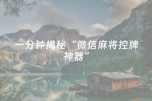 一分钟揭秘“微信麻将控牌神器”（提高胜率技巧)