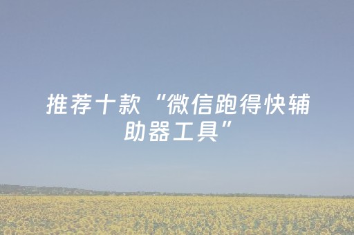 推荐十款“微信跑得快辅助器工具”（自建房怎么赢)