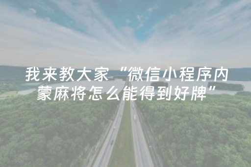我来教大家“微信小程序内蒙麻将怎么能得到好牌”（辅助器通用版)