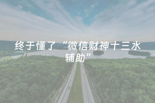 终于懂了“微信财神十三水辅助”（怎么让系统给你发好牌)
