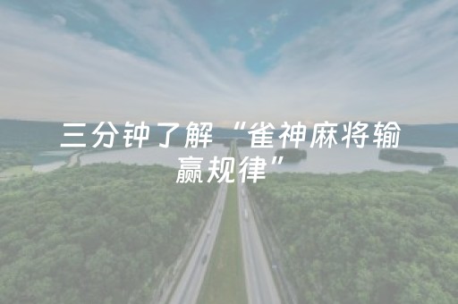 三分钟了解“雀神麻将输赢规律”（胜率到哪调)