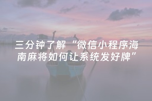 三分钟了解“微信小程序海南麻将如何让系统发好牌”（怎么设置才能赢)