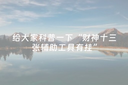 给大家科普一下“财神十三张辅助工具有挂”（确实有插件吗)