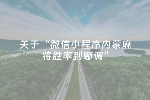 关于“微信小程序内蒙麻将胜率到哪调”（插件可信吗)