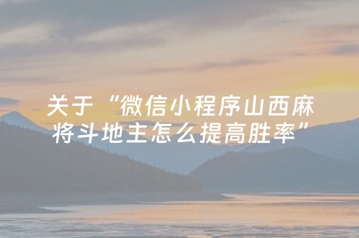 关于“微信小程序山西麻将斗地主怎么提高胜率”（提高胜率软件)