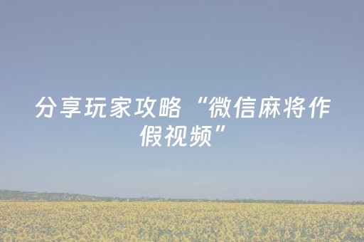 分享玩家攻略“微信麻将作假视频”（好友房怎么才能赢)