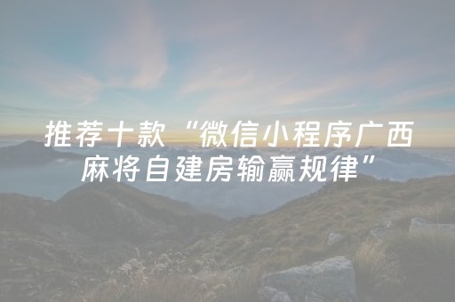 推荐十款“微信小程序广西麻将自建房输赢规律”（可以设置输赢吗)