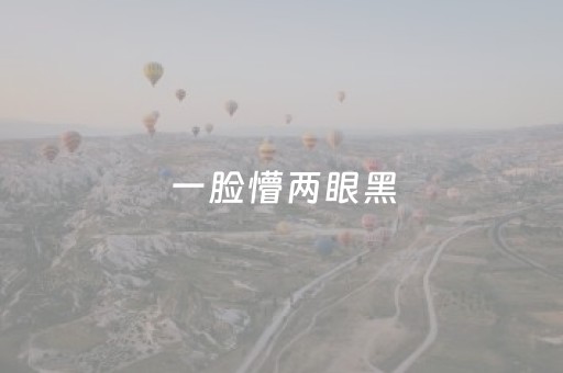 介绍十款“微信小程序辽宁麻将辅牌器”（自建房胜负规律)