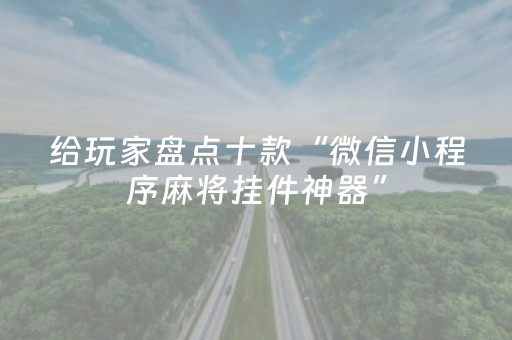 给玩家盘点十款“微信小程序麻将挂件神器”（免费辅助)