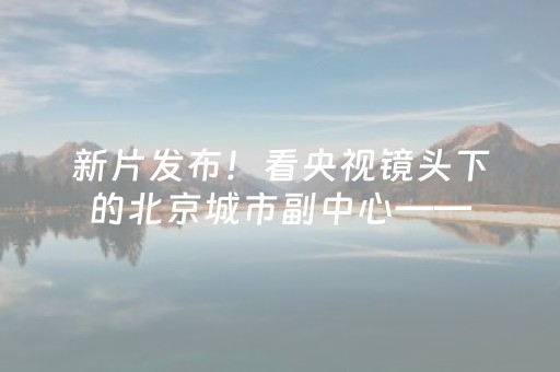 必看盘点揭秘“微信小程序内蒙麻将胜率到哪调”（为什么有人一直赢)