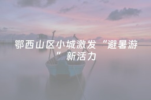 玩家必备攻略“微信小程序宁夏麻将铺牌器购买”（必赢神器免费安装)
