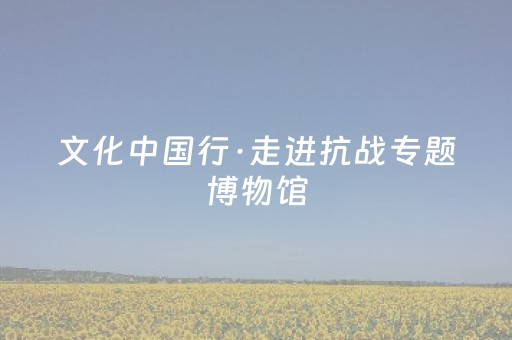 文化中国行·走进抗战专题博物馆（纪念馆）｜“水上奇兵”雁翎队