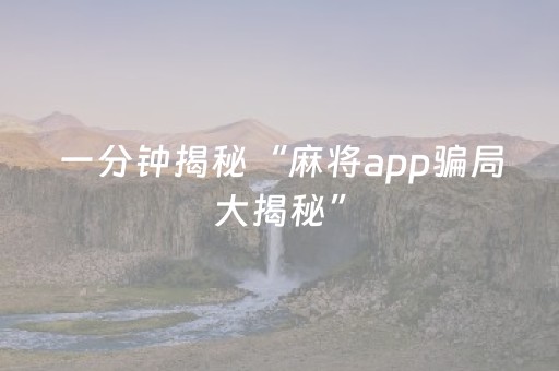一分钟揭秘“麻将app骗局大揭秘”（辅助神器免费)